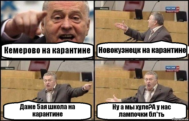 Кемерово на карантине Новокузнецк на карантине Даже 5ая школа на карантине Ну а мы хуле?А у нас лампочки бл*ть, Комикс Жириновский