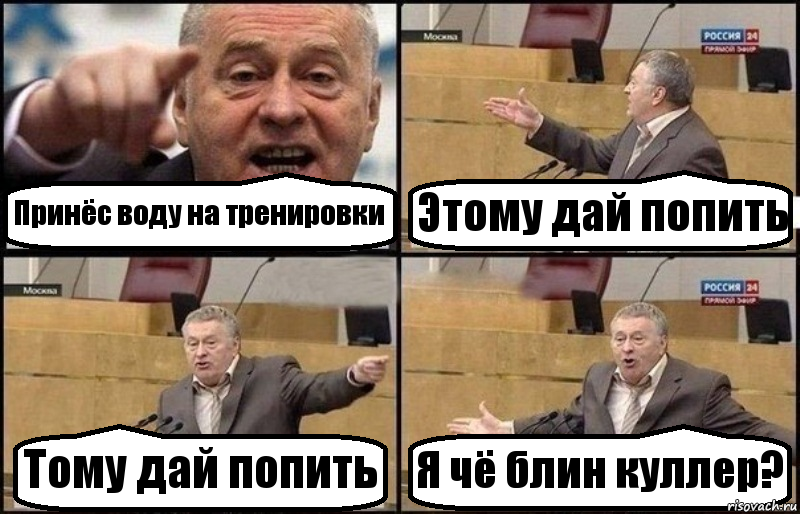 Принёс воду на тренировки Этому дай попить Тому дай попить Я чё блин куллер?, Комикс Жириновский