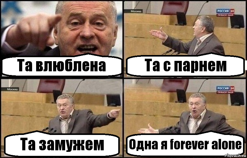 Та влюблена Та с парнем Та замужем Одна я forever alone, Комикс Жириновский