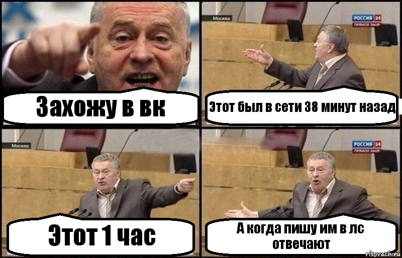 Захожу в вк Этот был в сети 38 минут назад Этот 1 час А когда пишу им в лс отвечают, Комикс Жириновский