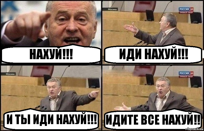 НАХУЙ!!! ИДИ НАХУЙ!!! И ТЫ ИДИ НАХУЙ!!! ИДИТЕ ВСЕ НАХУЙ!!, Комикс Жириновский