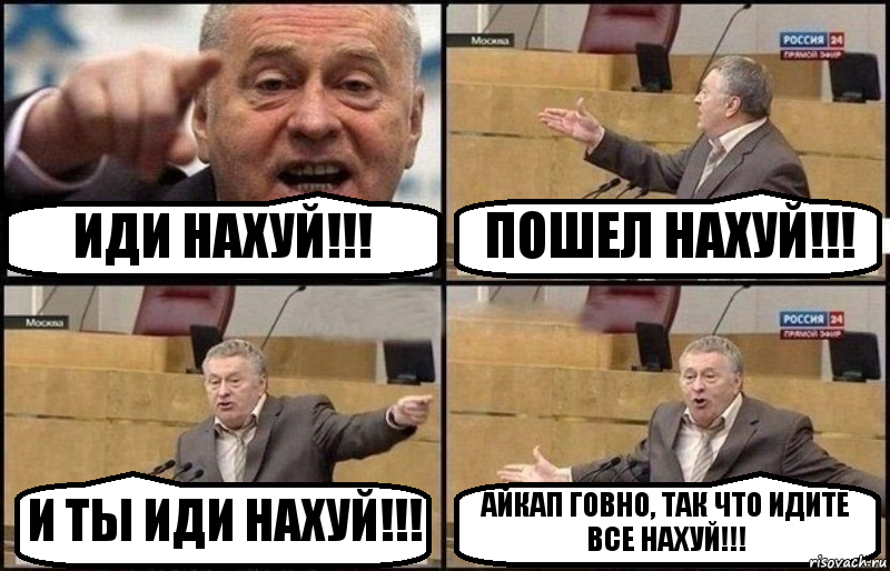 ИДИ НАХУЙ!!! ПОШЕЛ НАХУЙ!!! И ТЫ ИДИ НАХУЙ!!! АЙКАП ГОВНО, ТАК ЧТО ИДИТЕ ВСЕ НАХУЙ!!!, Комикс Жириновский