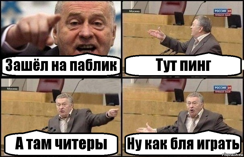 Зашёл на паблик Тут пинг А там читеры Ну как бля играть, Комикс Жириновский