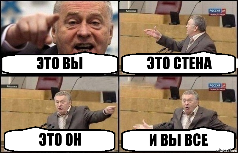 ЭТО ВЫ ЭТО СТЕНА ЭТО ОН И ВЫ ВСЕ, Комикс Жириновский