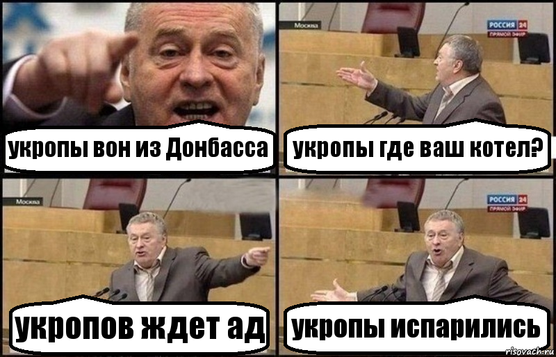 укропы вон из Донбасса укропы где ваш котел? укропов ждет ад укропы испарились, Комикс Жириновский