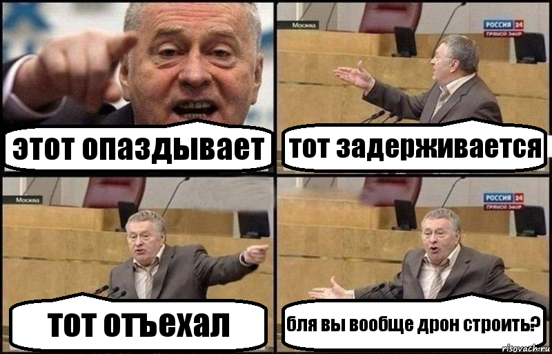 этот опаздывает тот задерживается тот отъехал бля вы вообще дрон строить?, Комикс Жириновский