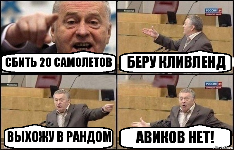 СБИТЬ 20 САМОЛЕТОВ БЕРУ КЛИВЛЕНД ВЫХОЖУ В РАНДОМ АВИКОВ НЕТ!, Комикс Жириновский