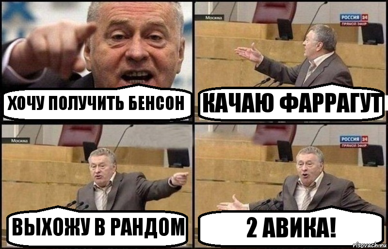 ХОЧУ ПОЛУЧИТЬ БЕНСОН КАЧАЮ ФАРРАГУТ ВЫХОЖУ В РАНДОМ 2 АВИКА!, Комикс Жириновский