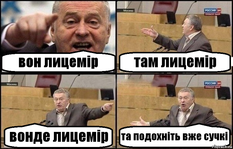 вон лицемір там лицемір вонде лицемір та подохніть вже сучкі, Комикс Жириновский