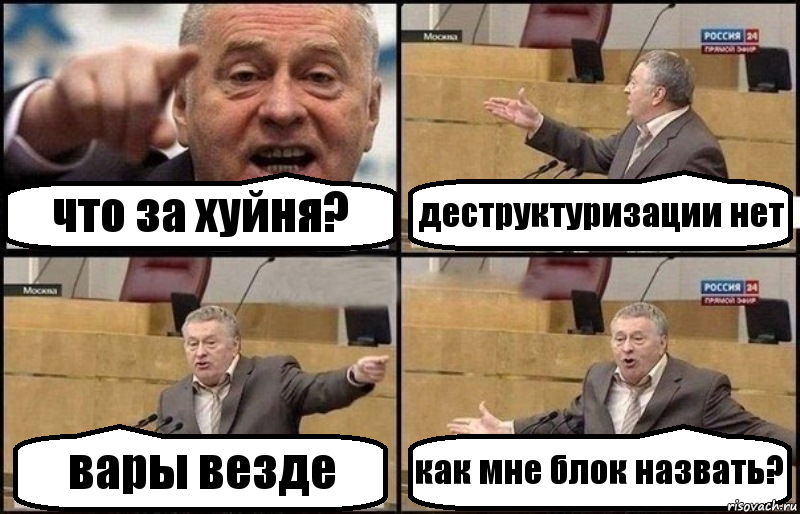 что за хуйня? деструктуризации нет вары везде как мне блок назвать?, Комикс Жириновский