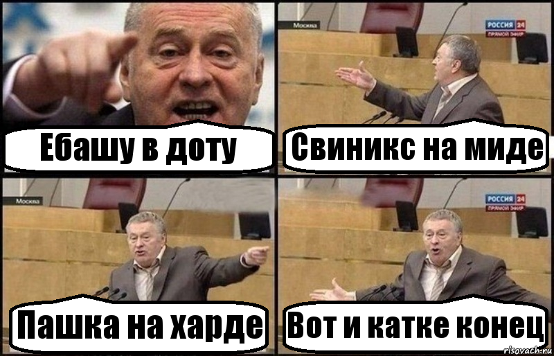 Ебашу в доту Свиникс на миде Пашка на харде Вот и катке конец, Комикс Жириновский