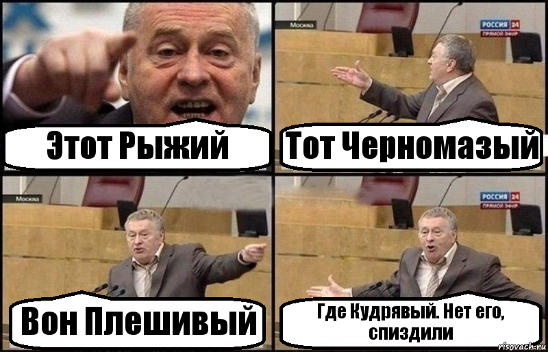 Этот Рыжий Тот Черномазый Вон Плешивый Где Кудрявый. Нет его, спиздили, Комикс Жириновский