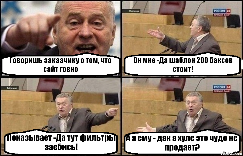 Говоришь заказчику о том, что сайт говно Он мне -Да шаблон 200 баксов стоит! Показывает -Да тут фильтры заебись! А я ему - дак а хуле это чудо не продает?, Комикс Жириновский