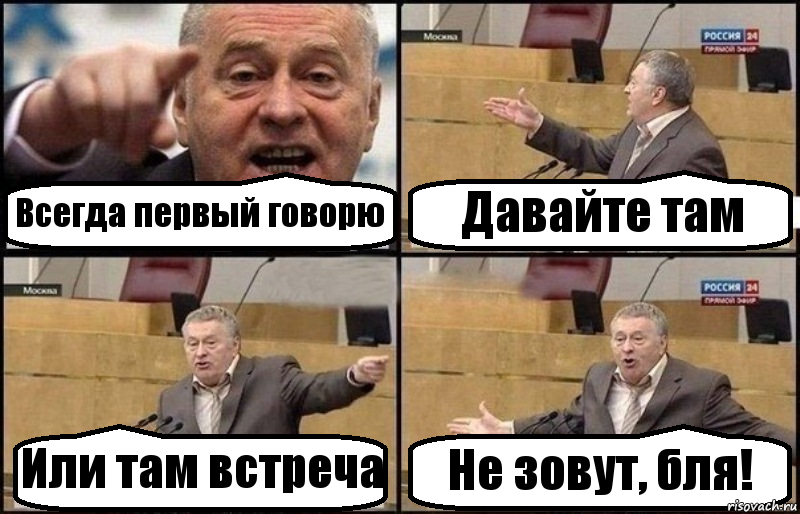 Всегда первый говорю Давайте там Или там встреча Не зовут, бля!, Комикс Жириновский