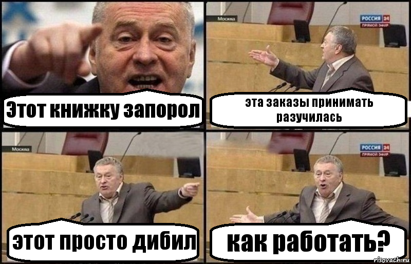 Этот книжку запорол эта заказы принимать разучилась этот просто дибил как работать?, Комикс Жириновский