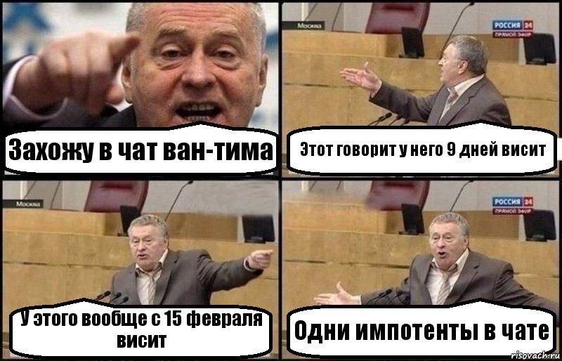 Захожу в чат ван-тима Этот говорит у него 9 дней висит У этого вообще с 15 февраля висит Одни импотенты в чате, Комикс Жириновский