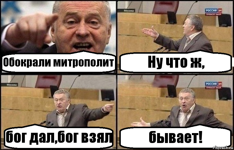 Обокрали митрополит Ну что ж, бог дал,бог взял бывает!, Комикс Жириновский