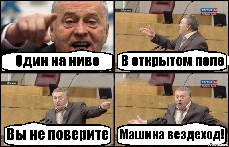 Один на ниве В открытом поле Вы не поверите Машина вездеход!, Комикс Жириновский