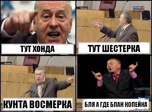 Тут хонда Тут шестерка Кунта восмерка Бля а где бпан копейка