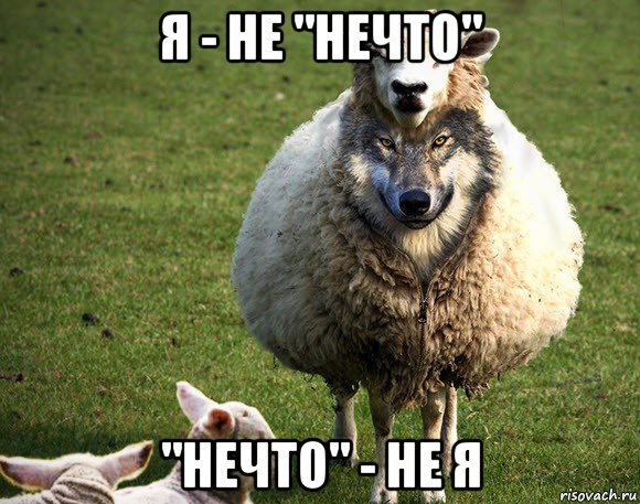 я - не "нечто" "нечто" - не я, Мем Злая Овца