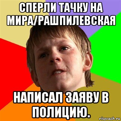 сперли тачку на мира/рашпилевская написал заяву в полицию., Мем Злой школьник