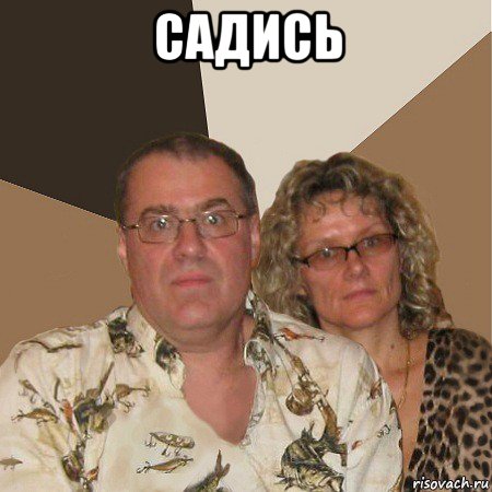 садись , Мем  Злые родители