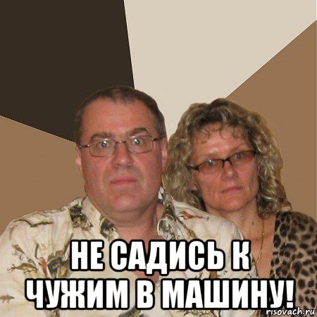  не садись к чужим в машину!, Мем  Злые родители