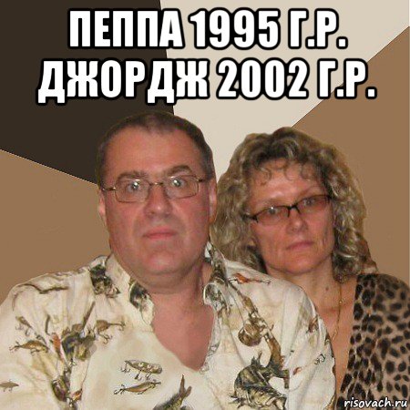 пеппа 1995 г.р. джордж 2002 г.р. , Мем  Злые родители