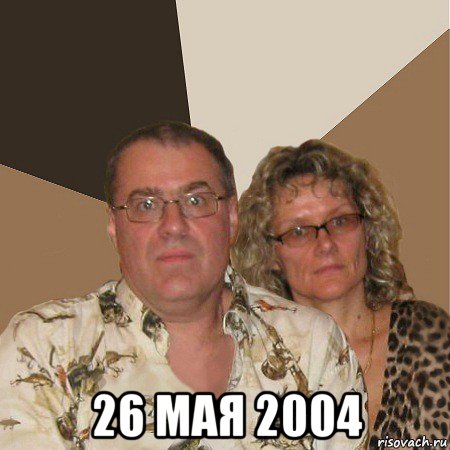  26 мая 2004, Мем  Злые родители