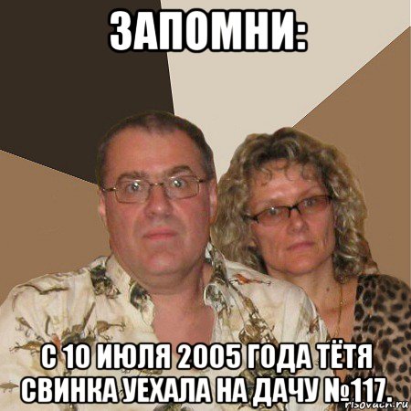 запомни: с 10 июля 2005 года тётя свинка уехала на дачу №117., Мем  Злые родители