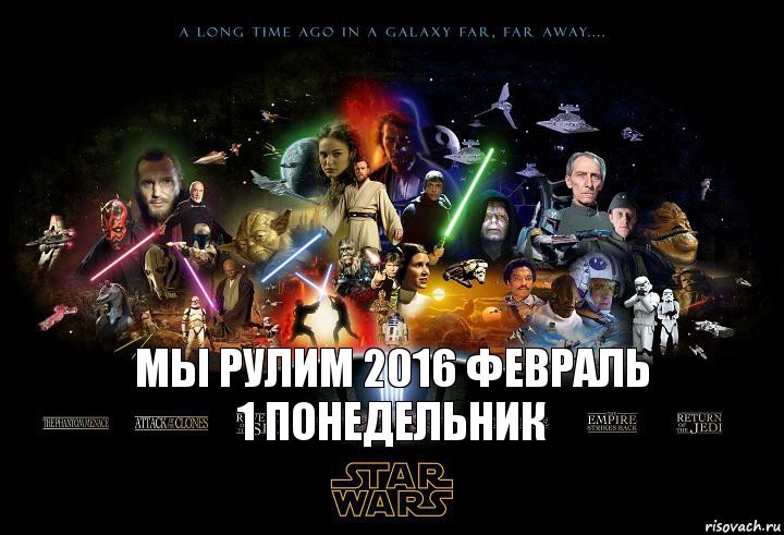 мы рулим 2016 февраль 1 понедельник