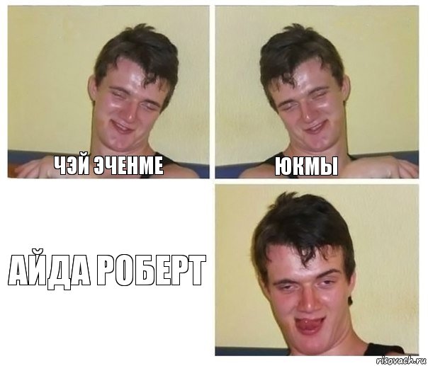 Чэй эченме Юкмы айда Роберт, Комикс Не хочу (10 guy)