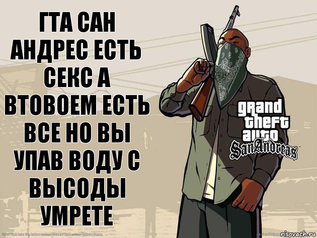 гта сан андрес есть секс а втовоем есть все но вы упав воду с высоды умрете, Комикс ГТА Сан-Андреас