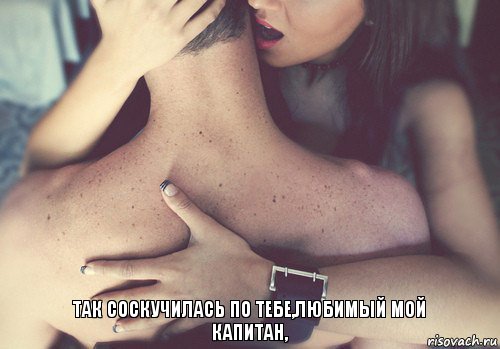  Так соскучилась по тебе,любимый мой капитан,, Комикс 2