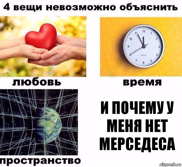 и почему у меня нет мерседеса, Комикс  4 вещи невозможно объяснить