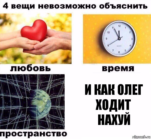 И как Олег ходит нахуй, Комикс  4 вещи невозможно объяснить