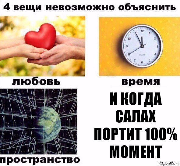 и когда салах портит 100% момент, Комикс  4 вещи невозможно объяснить