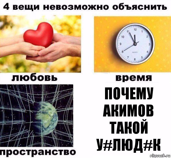 Почему Акимов такой у#люд#к, Комикс  4 вещи невозможно объяснить