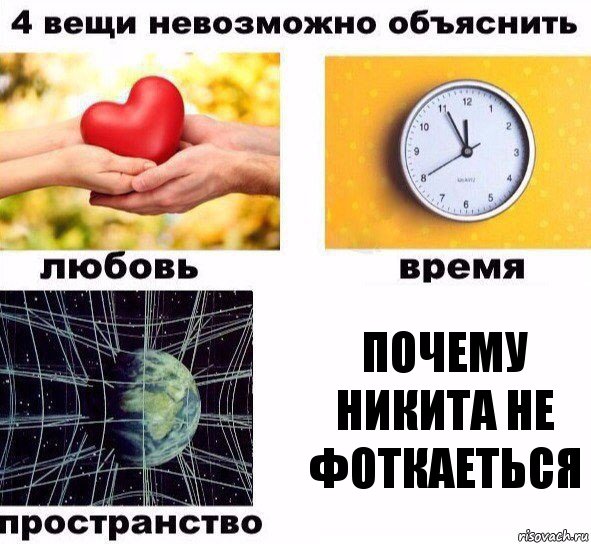 Почему Никита не фоткаеться, Комикс  4 вещи невозможно объяснить