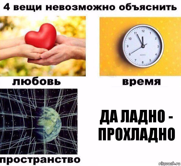 да ладно - прохладно, Комикс  4 вещи невозможно объяснить