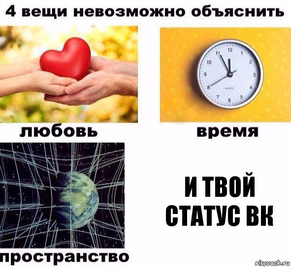 и твой статус вк, Комикс  4 вещи невозможно объяснить