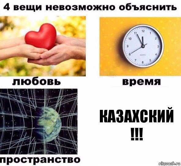 казахский !!!, Комикс  4 вещи невозможно объяснить