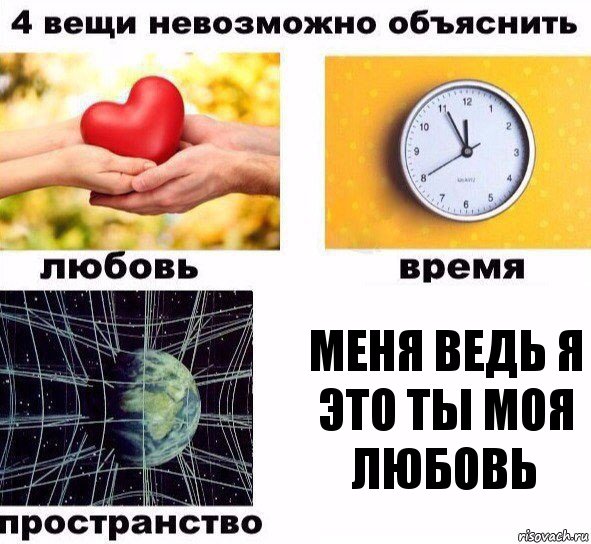 меня ведь я это ты моя любовь, Комикс  4 вещи невозможно объяснить