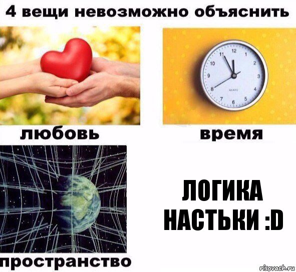 логика Настьки :D, Комикс  4 вещи невозможно объяснить