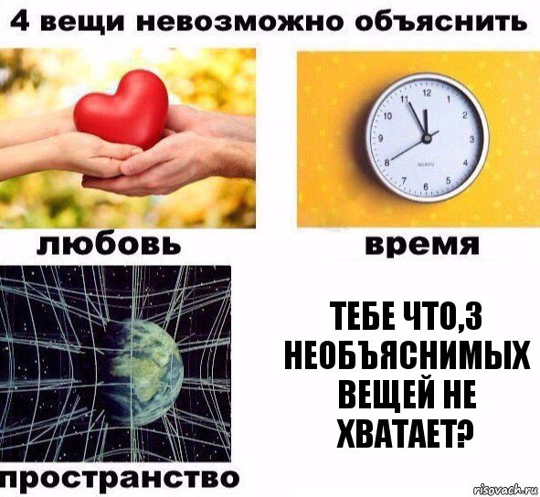 Тебе что,3 необъяснимых вещей не хватает?, Комикс  4 вещи невозможно объяснить