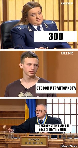 300 Отсоси у тракториста Трактористом буду я и отсосёшь ты у меня!