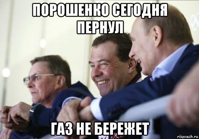 порошенко сегодня пернул газ не бережет, Мем  Смеющиеся Путин и Медведев