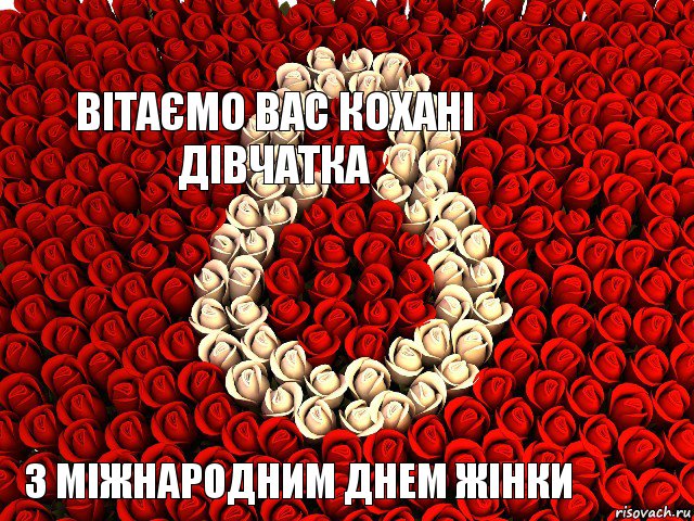 Вітаємо Вас кохані дівчатка з міжнародним днем жінки, Комикс 8 МАРТА