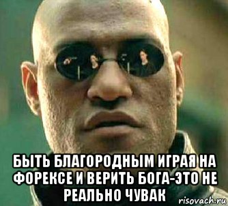  быть благородным играя на форексе и верить бога-это не реально чувак, Мем  а что если я скажу тебе