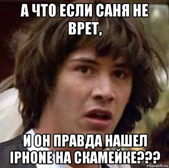 а что если саня не врет, и он правда нашел iphone на скамейке???, Мем А что если (Киану Ривз)